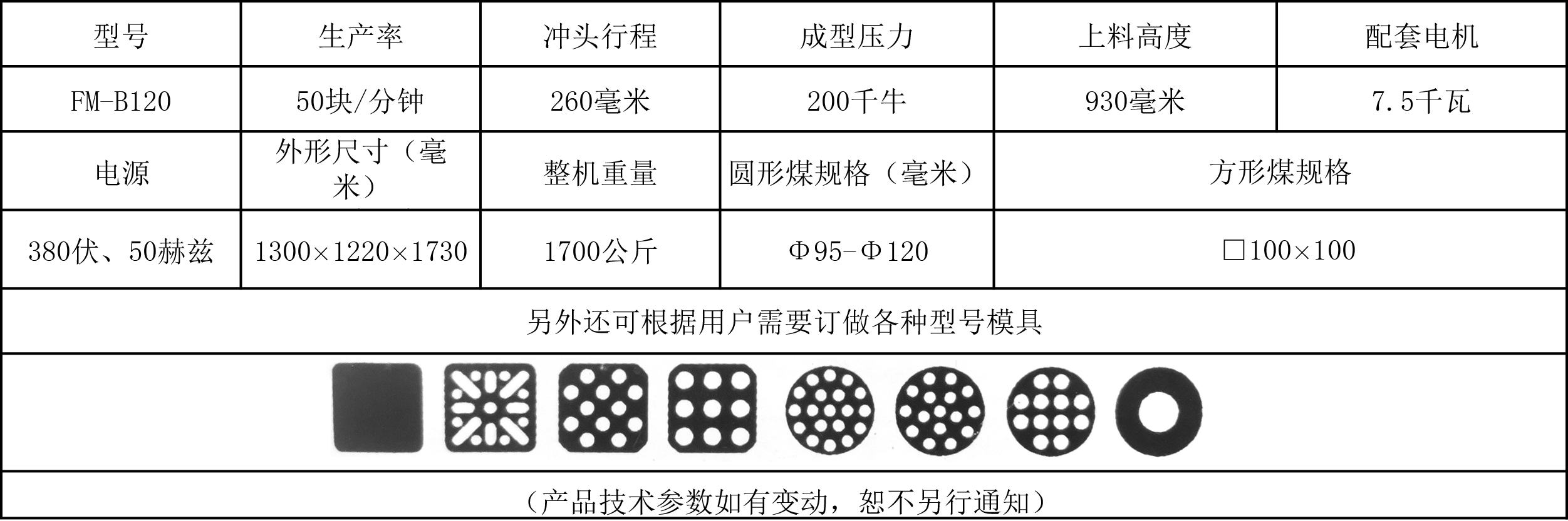 120蜂窩煤機(jī)技術(shù)參數(shù).jpg